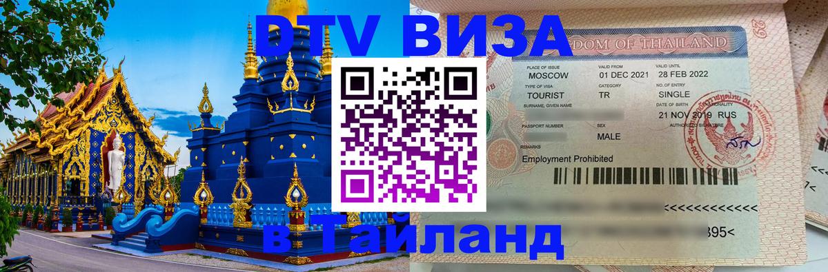 DTV (ДТВ) visa Таиланд 