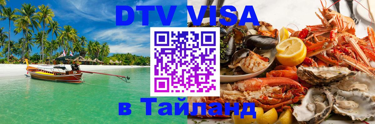 Как сделать DTV визу в Тайланд 